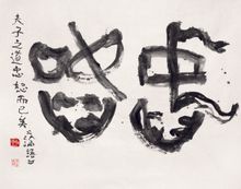 “Zhongshu”, 2005 by Xie Yun paper, brush writing