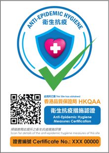 After passing the assessment, the businesses and outlets can display a designated logo at their premises to show their commitment to the hygiene and anti-epidemic protocol.