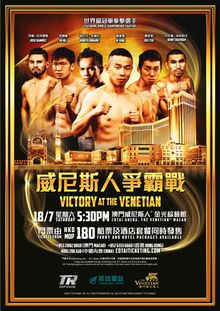 不敗輕次中量級拳手楊連慧將於7月18日（星期六）下午5時30分在澳門威尼斯人金光綜藝館舉行的世界冠軍拳擊賽事「威尼斯人爭霸戰」上力爭其首個世界冠軍頭銜，對戰阿根廷不敗拳手塞薩爾．昆卡（CÉSAR 