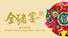 Dongbei Regional Specialties - Pig Feast